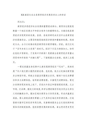 XX副县长在全县商贸经济发展促进会上的讲话.docx