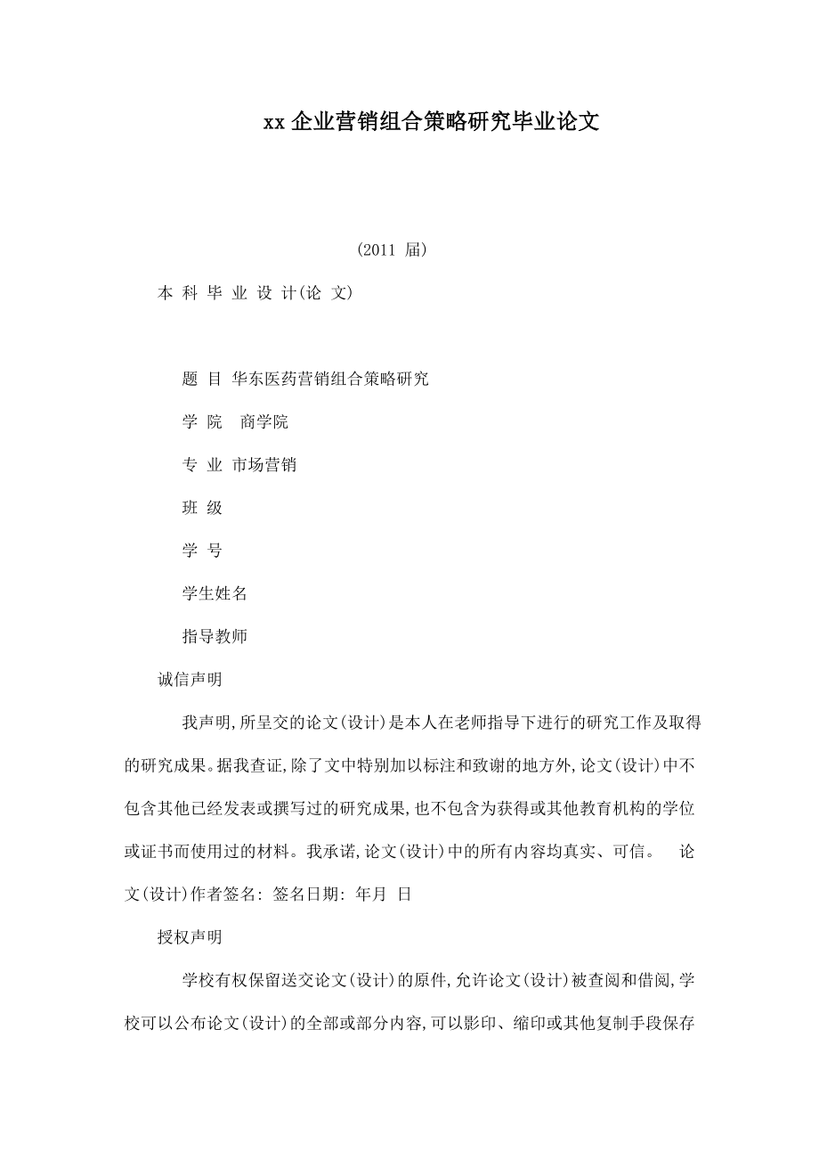 xx企业营销组合策略研究毕业论文.doc_第1页