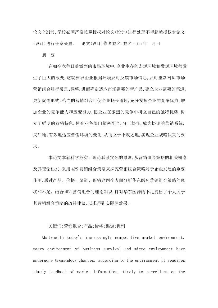 xx企业营销组合策略研究毕业论文.doc_第2页