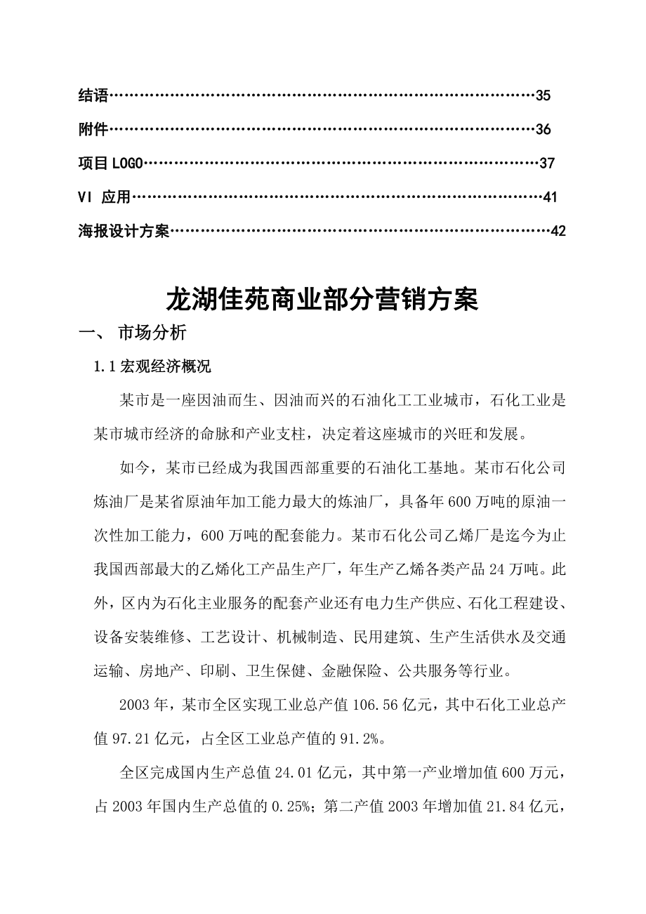 龙湖佳苑商业部分营销方案.doc_第2页