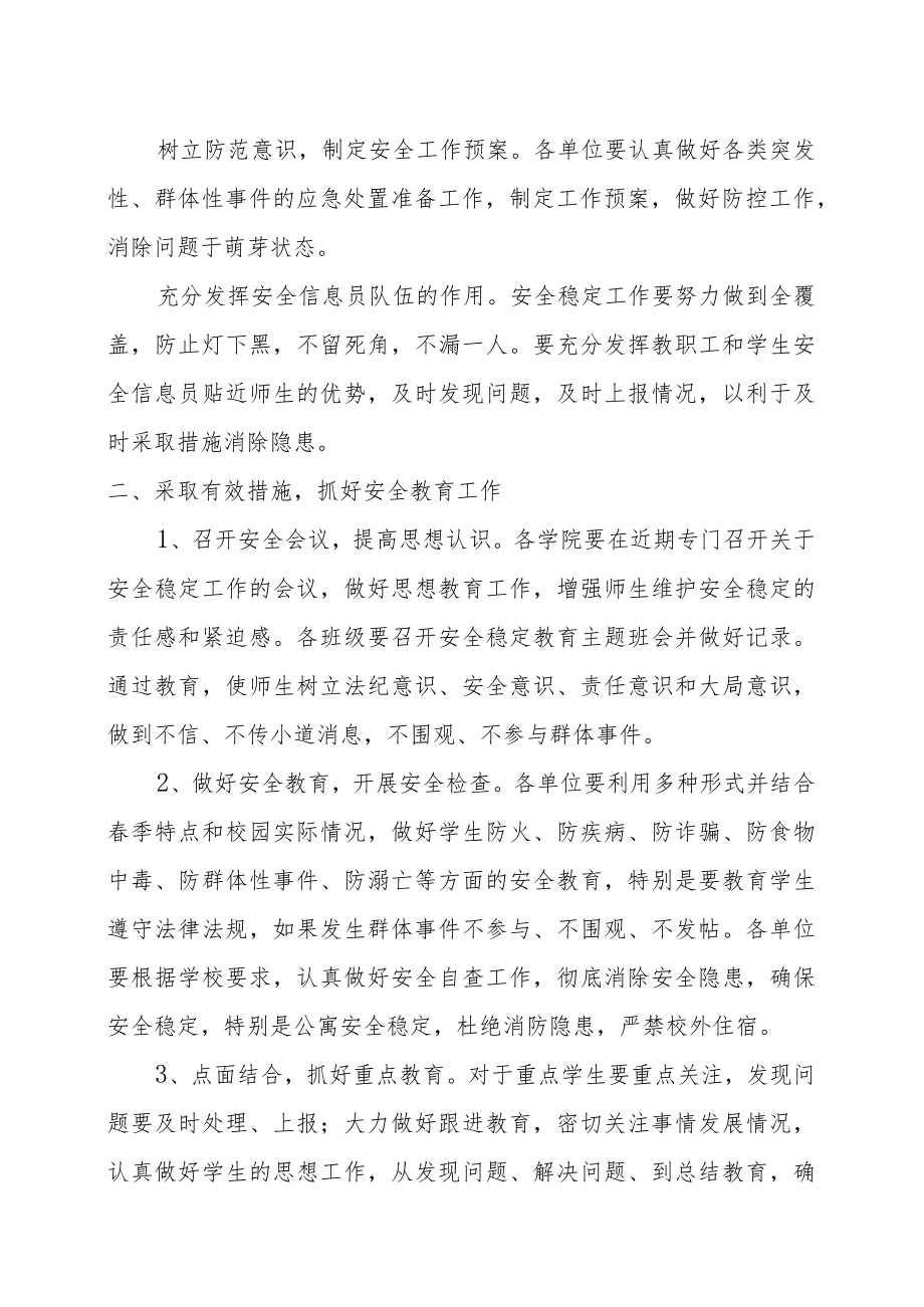 关于做好春季安全稳定教育工作的通知.docx_第2页