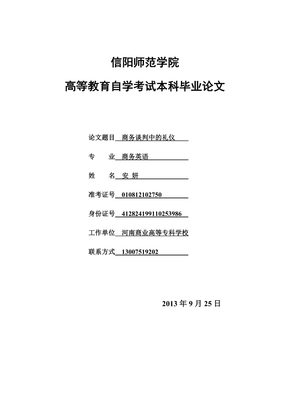 商务谈判中的礼仪毕业论文.doc_第1页