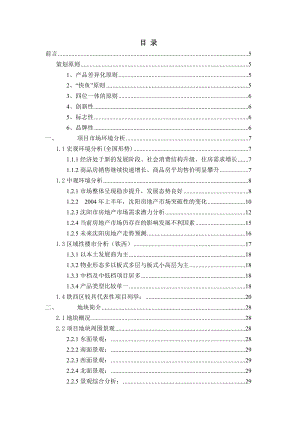 沈阳铁西区云峰街项目全程策划案81P.doc