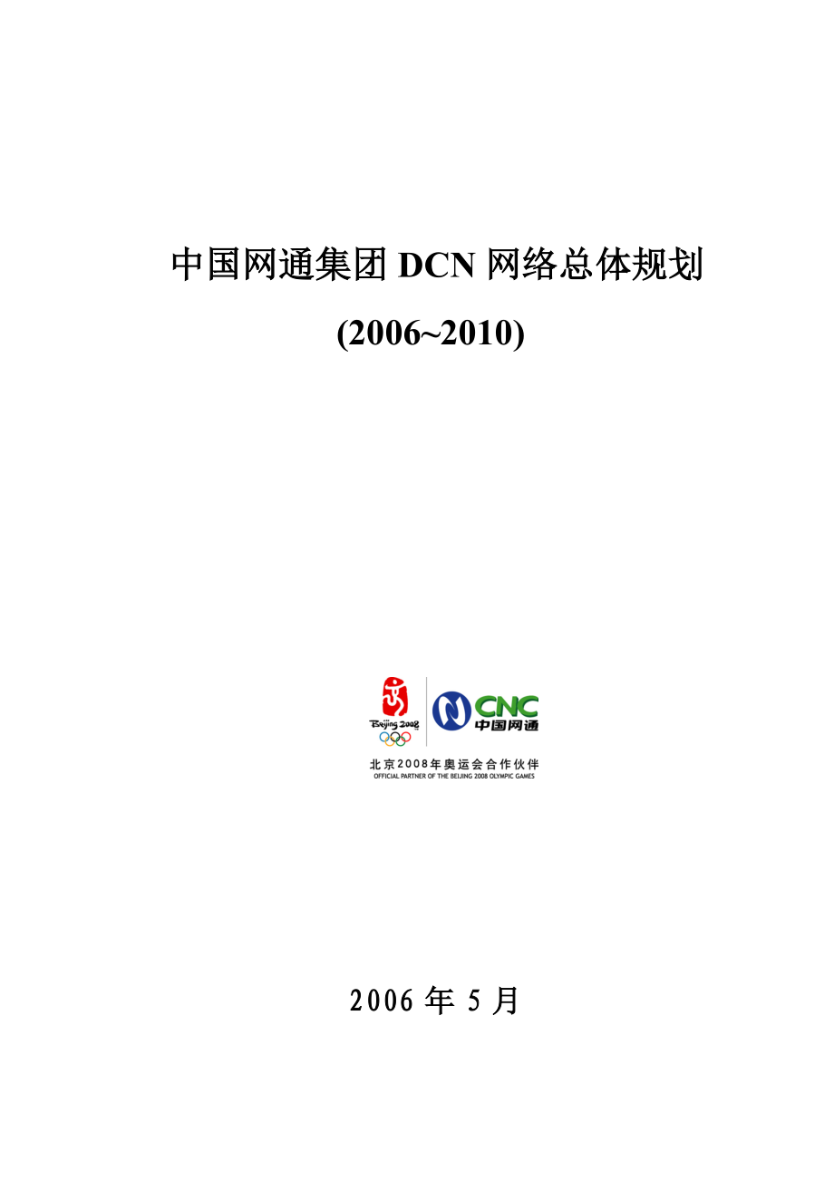 中国网通（集团）DCN网络总体规划（).doc_第1页