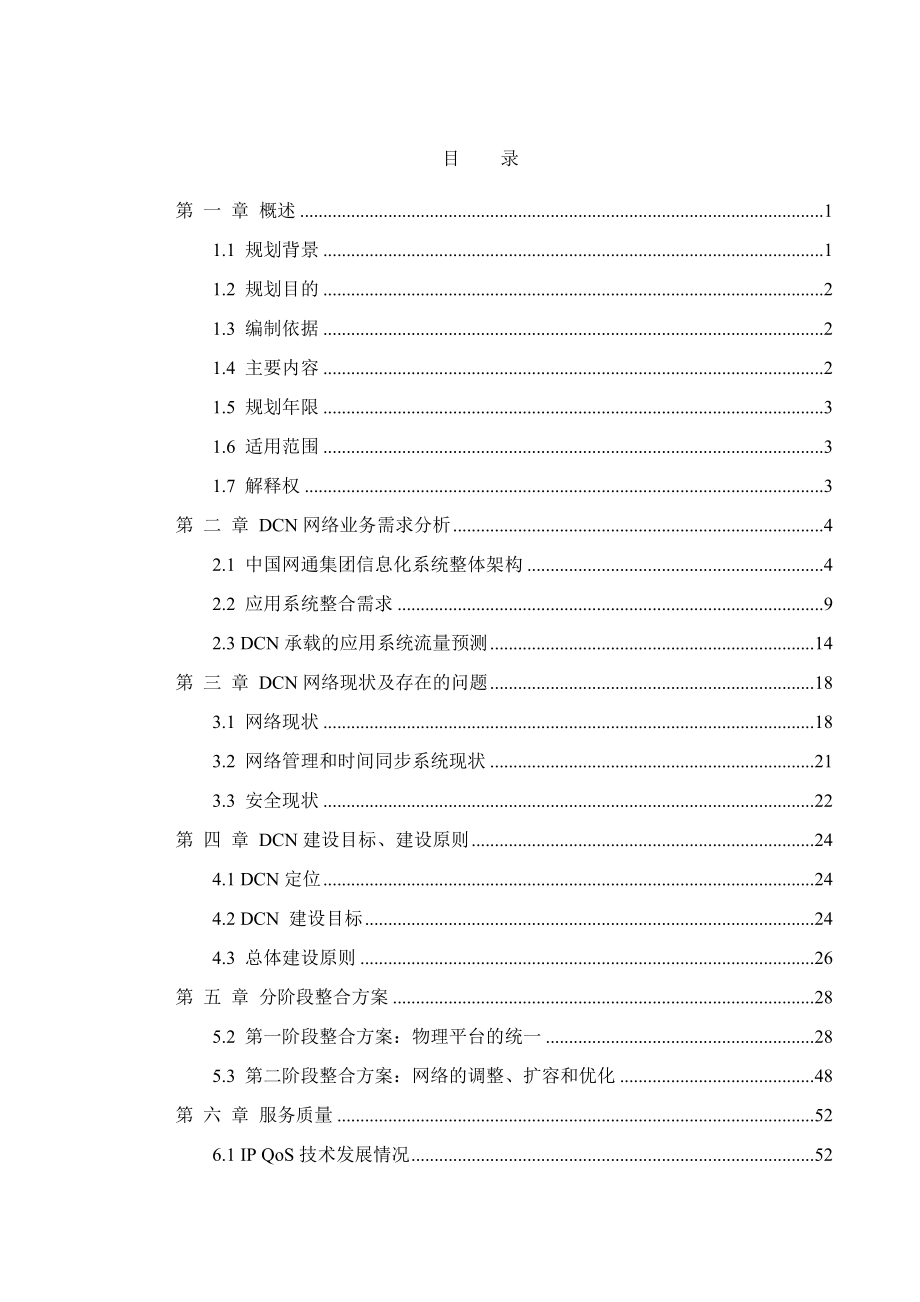 中国网通（集团）DCN网络总体规划（).doc_第2页