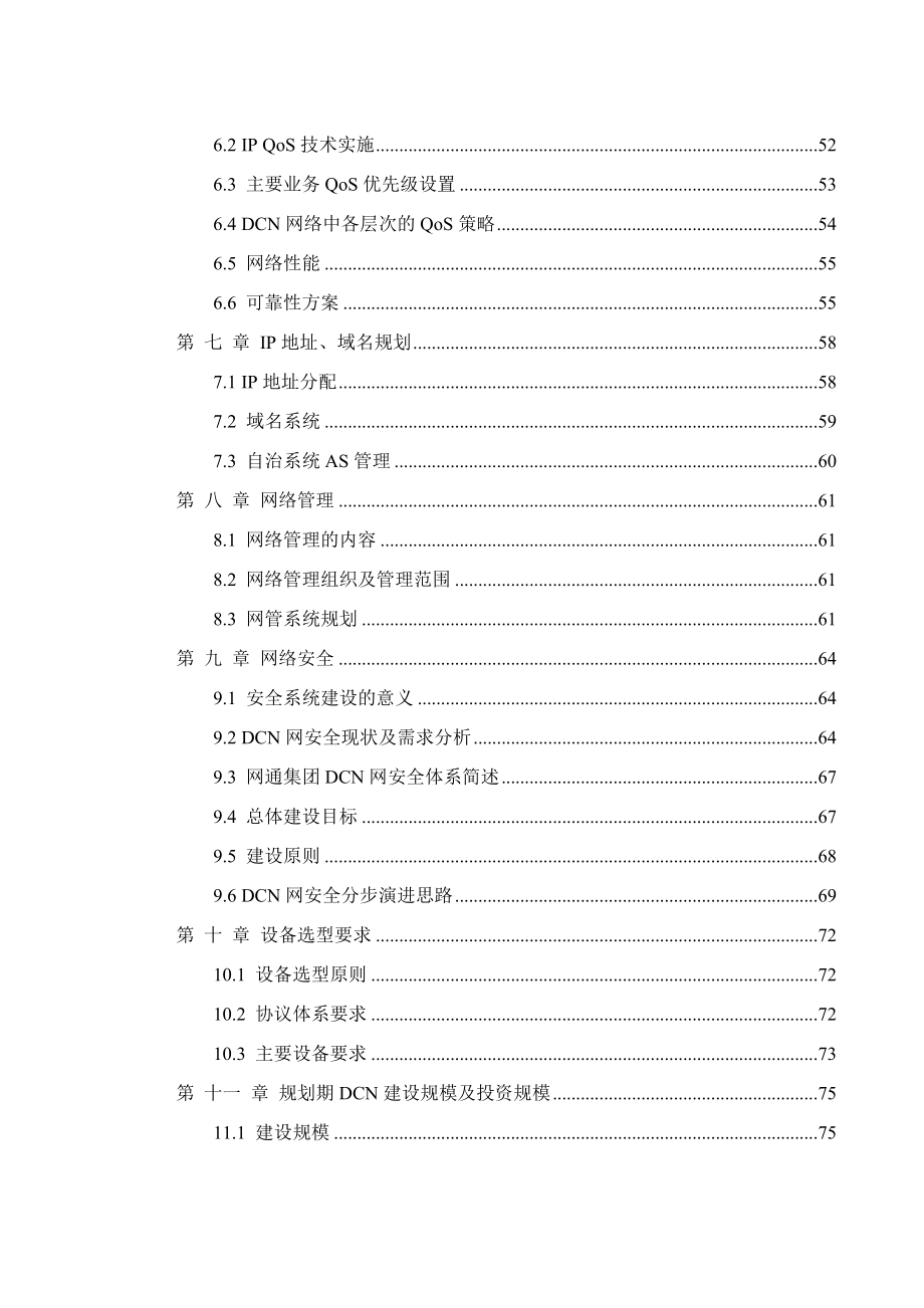 中国网通（集团）DCN网络总体规划（).doc_第3页