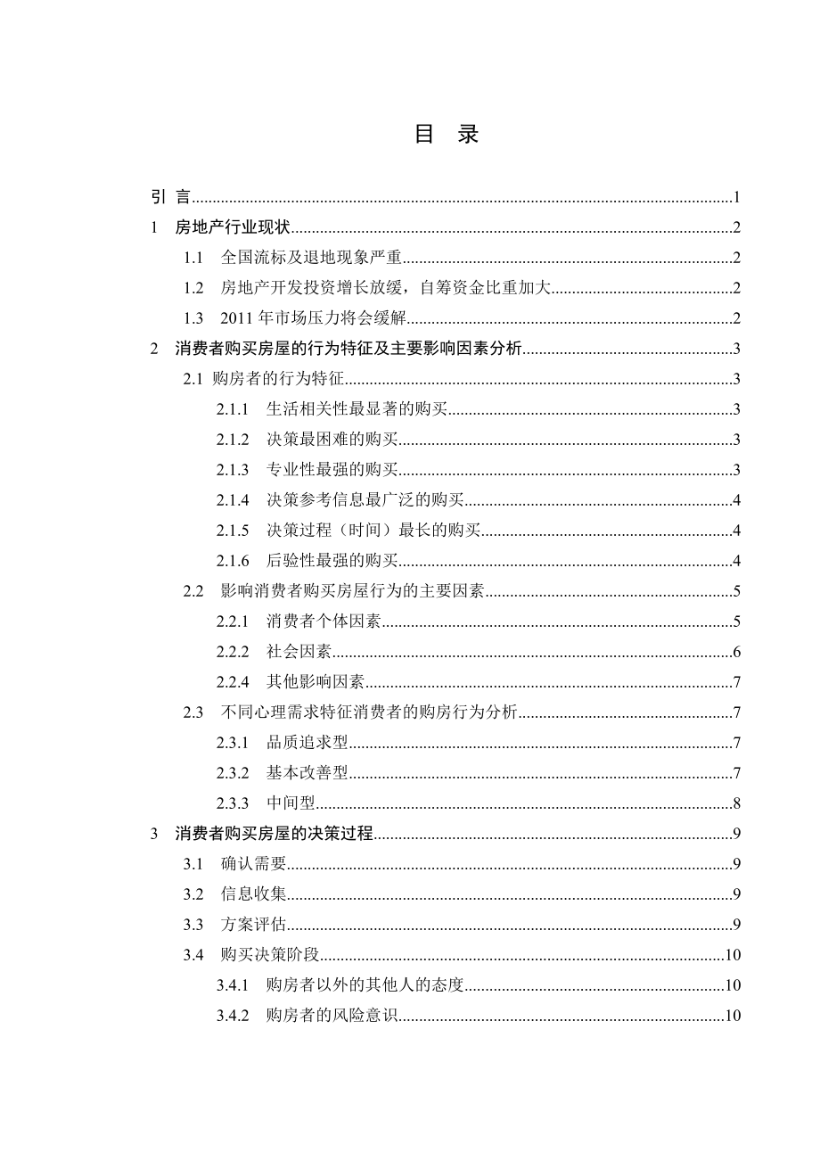 房地产市场消费者行为的分析.doc_第2页