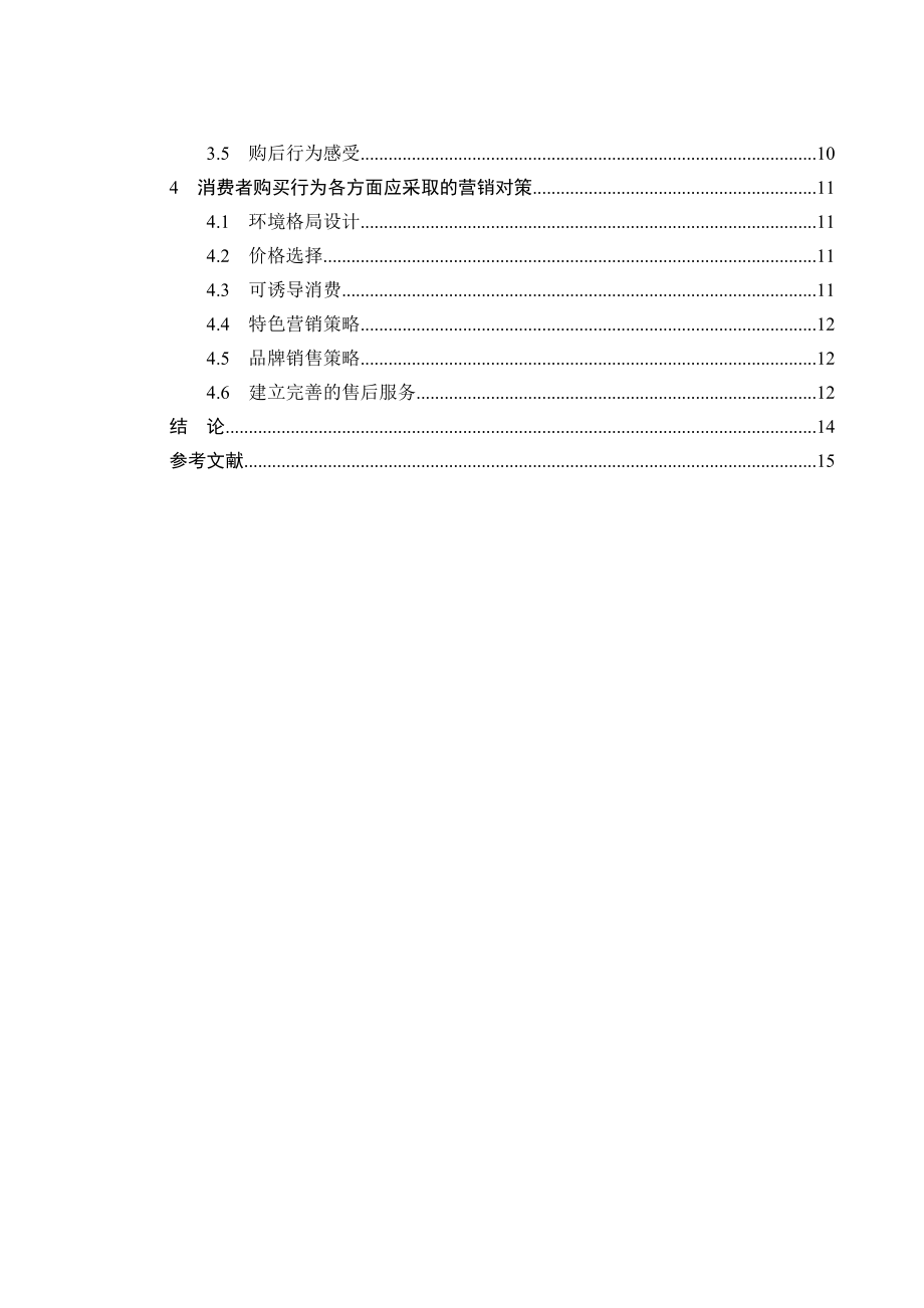 房地产市场消费者行为的分析.doc_第3页