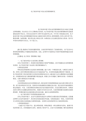 工商管理电子商务环境下的企业营销策略研究.doc