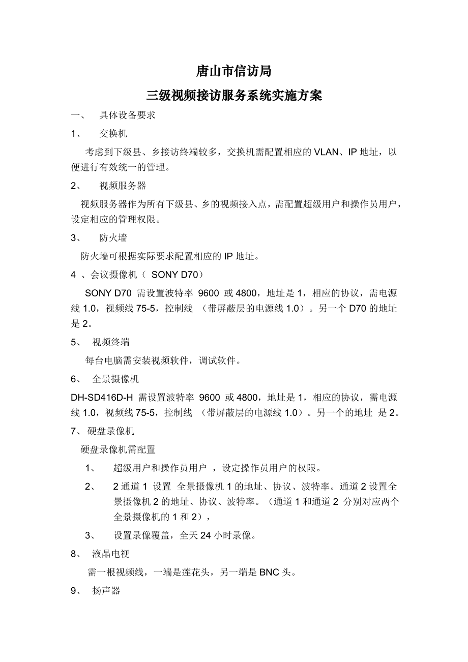 924611453视频接访系统实施方案.doc_第1页