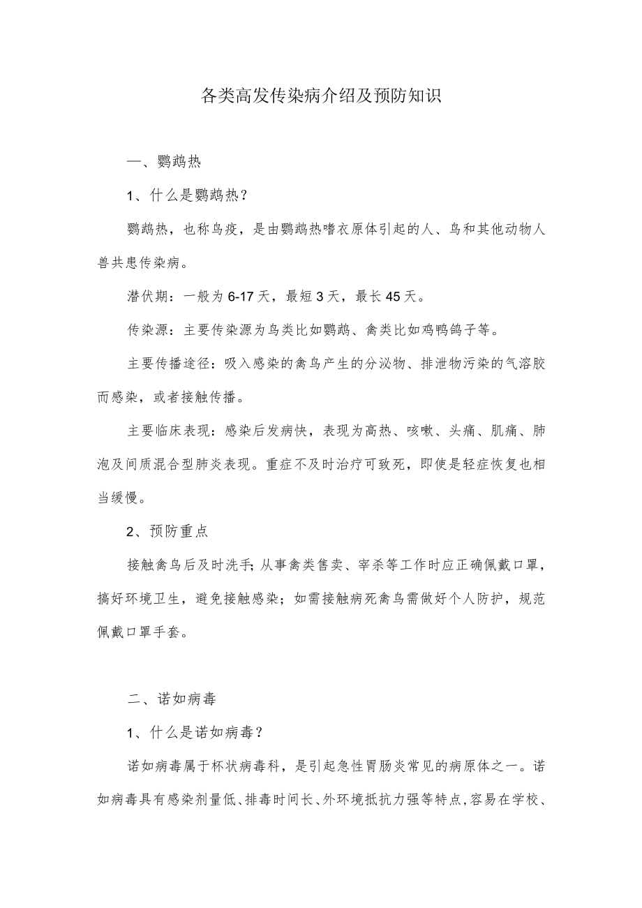 各类高发传染病介绍及预防知识.docx_第1页