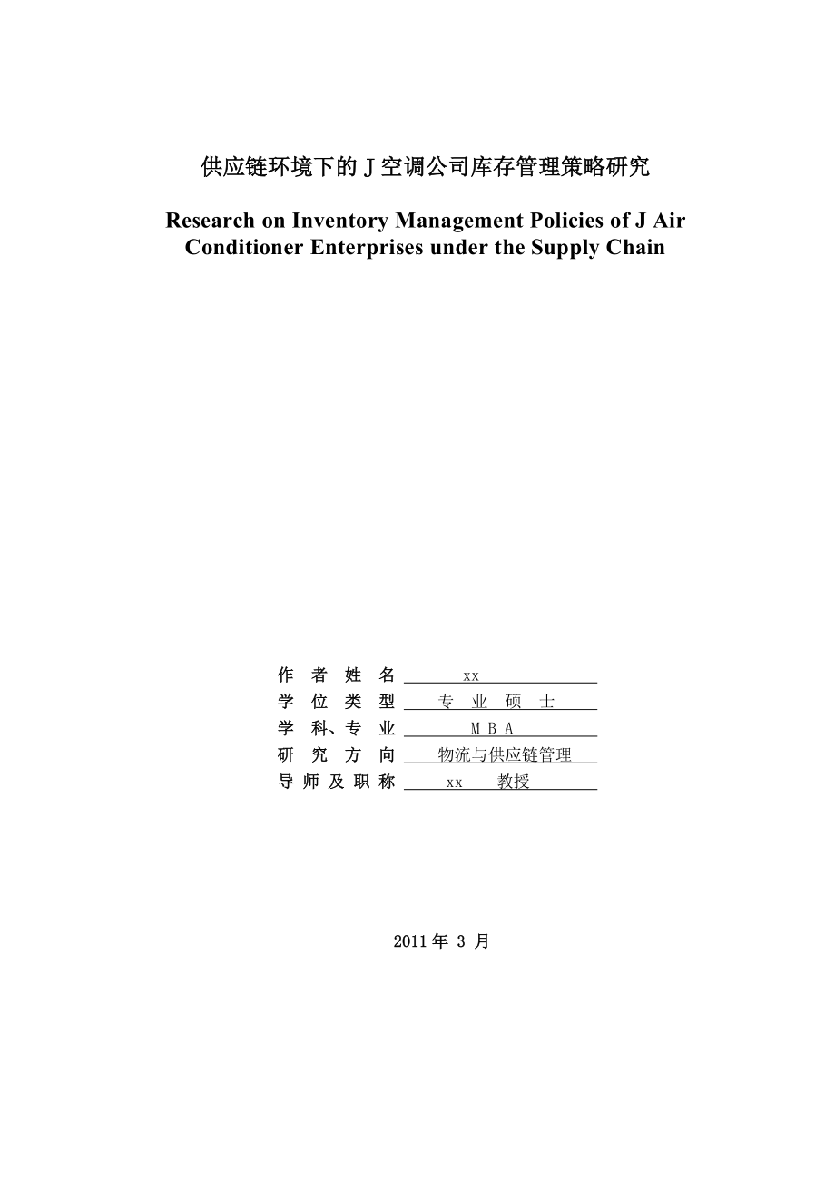 供应链环境下的J空调公司库存管理策略研究.doc_第1页