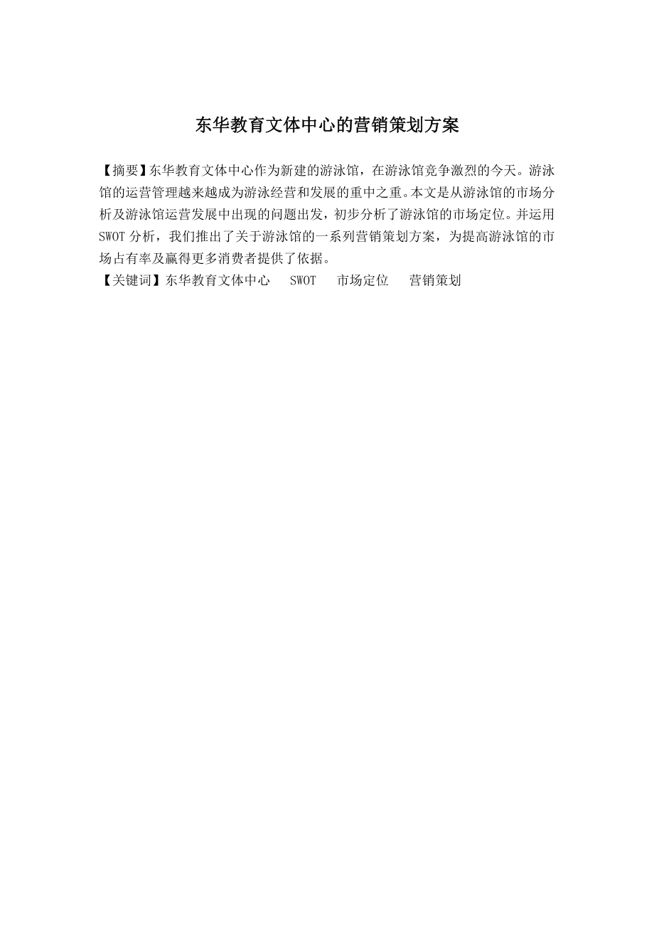 关于游泳馆营销方案123.doc_第2页