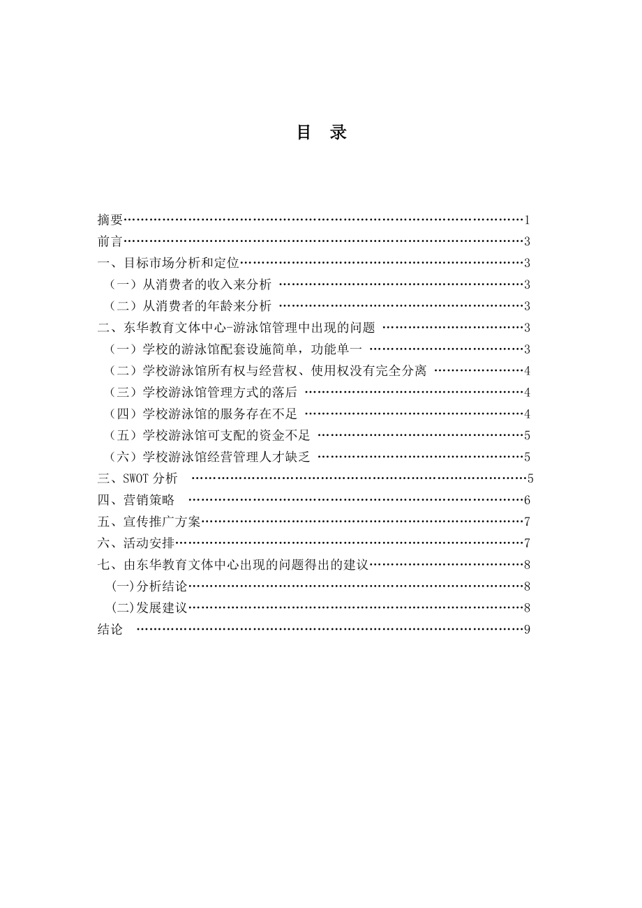 关于游泳馆营销方案123.doc_第3页