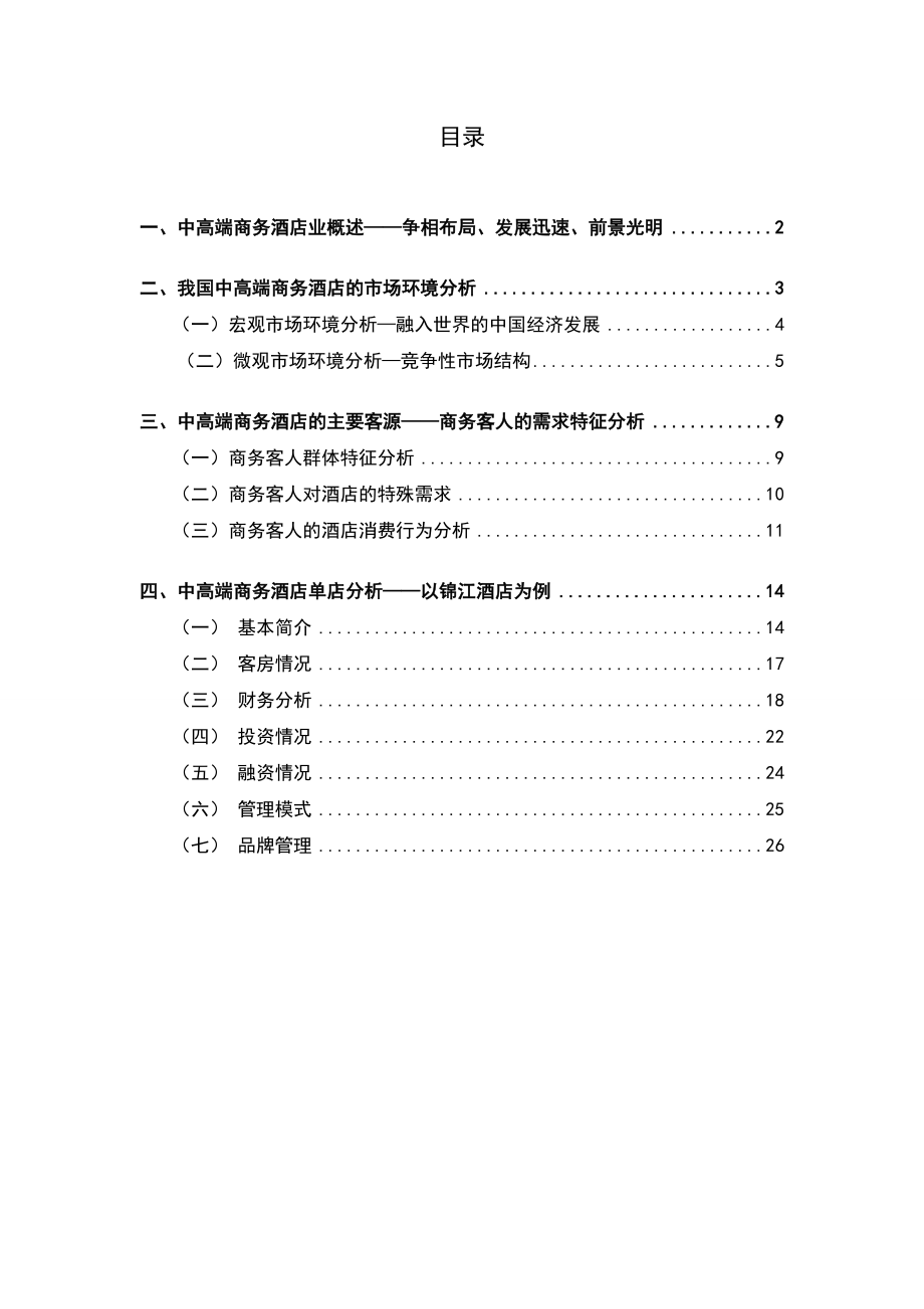 中国中高档商务酒店分析报告.doc_第2页