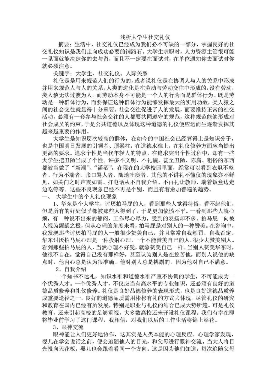 浅析大学生社交礼仪1.doc_第1页