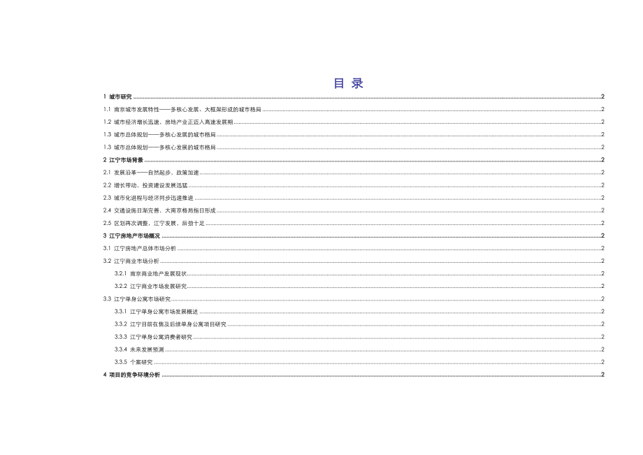 南京市江宁商业单身公寓市场研究报告（DOC 49）.doc_第2页