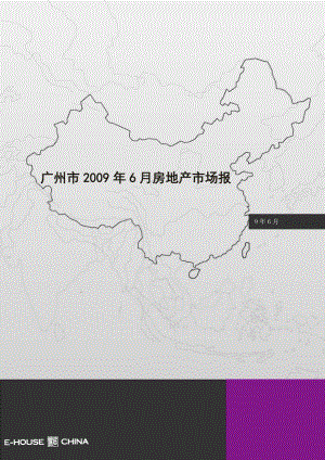 上半广州市房地产市场报告79页易居研究.doc