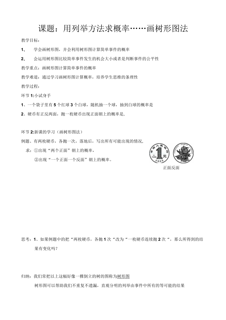 用列举方法求概率——画树形图法 教学设计.docx_第1页