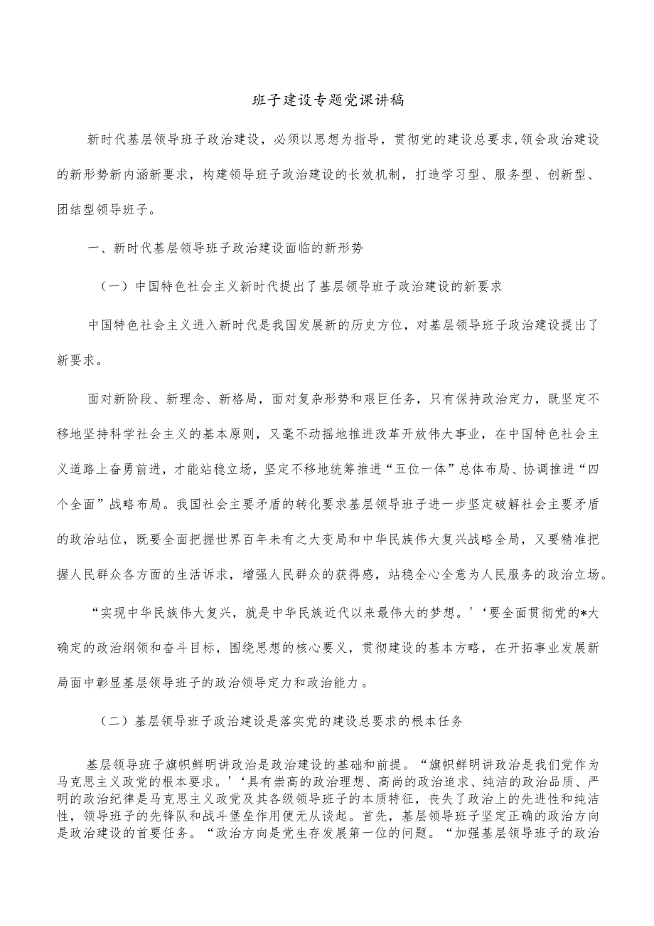 班子建设专题党课讲稿.docx_第1页