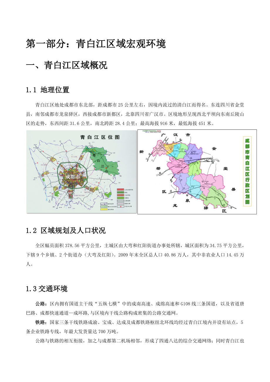 1月成都青白江区市场调研报告.doc_第3页