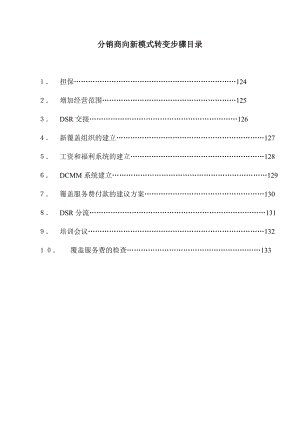 宝洁渠道管理：分销商向新模式转变步骤.doc