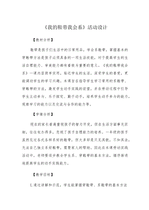 北师大版劳动教育一年级-我的鞋带我会系-教案-教学设计.docx