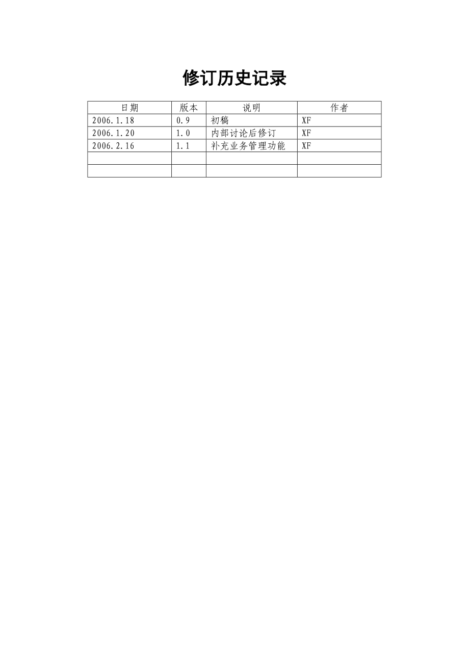 航标运行管理信息系统需求规格说明书v11.doc_第2页