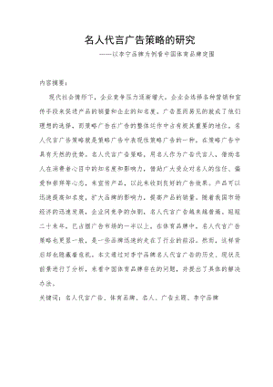 名人代言广告策略的研究——以李宁品牌为例看中国体育品牌突围毕业论文.doc