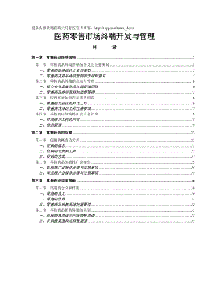 医药零售市场终端开发与管理（DOC 38页）.doc