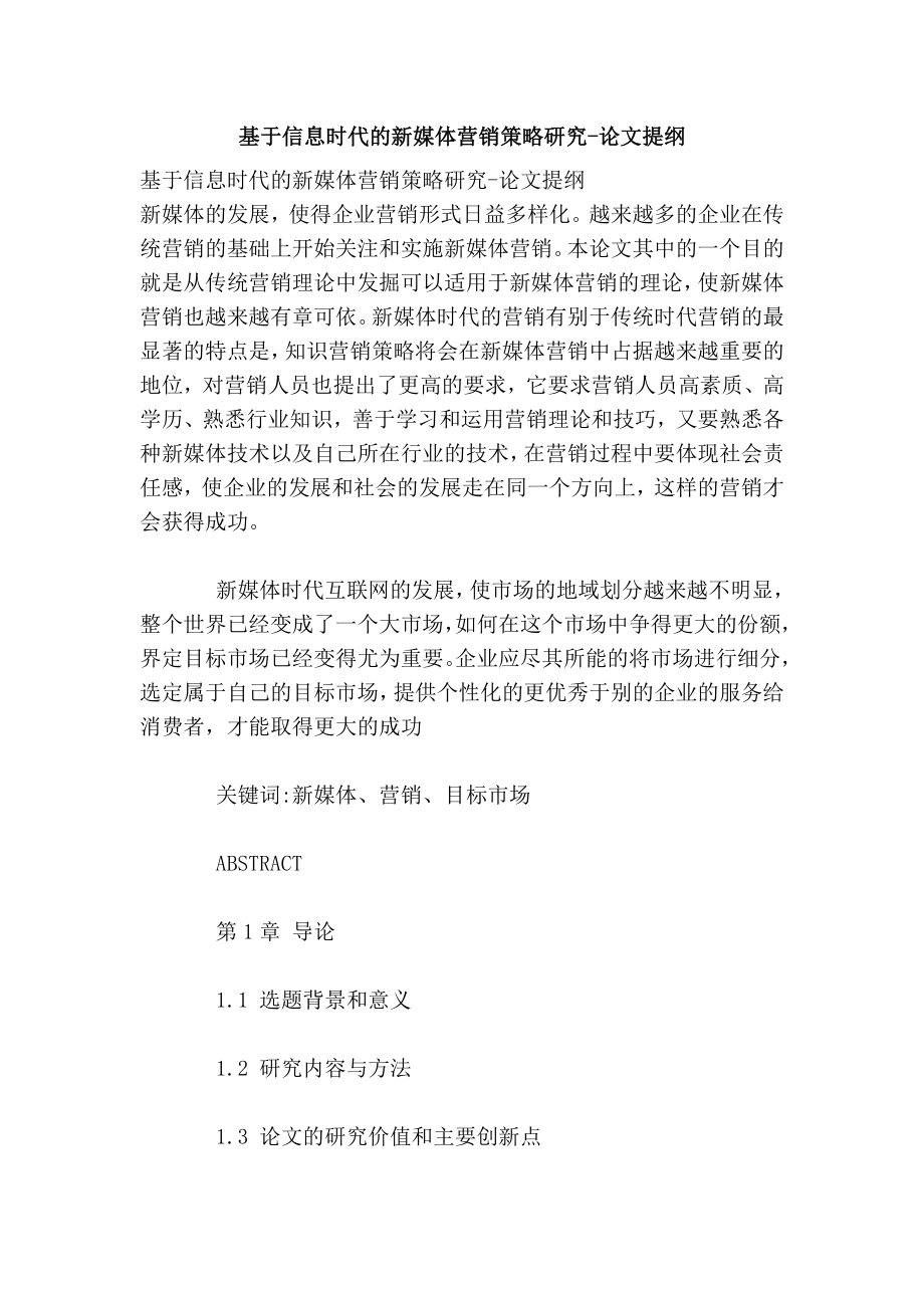 基于信息时代的新媒体营销策略研究论文提纲.doc_第1页