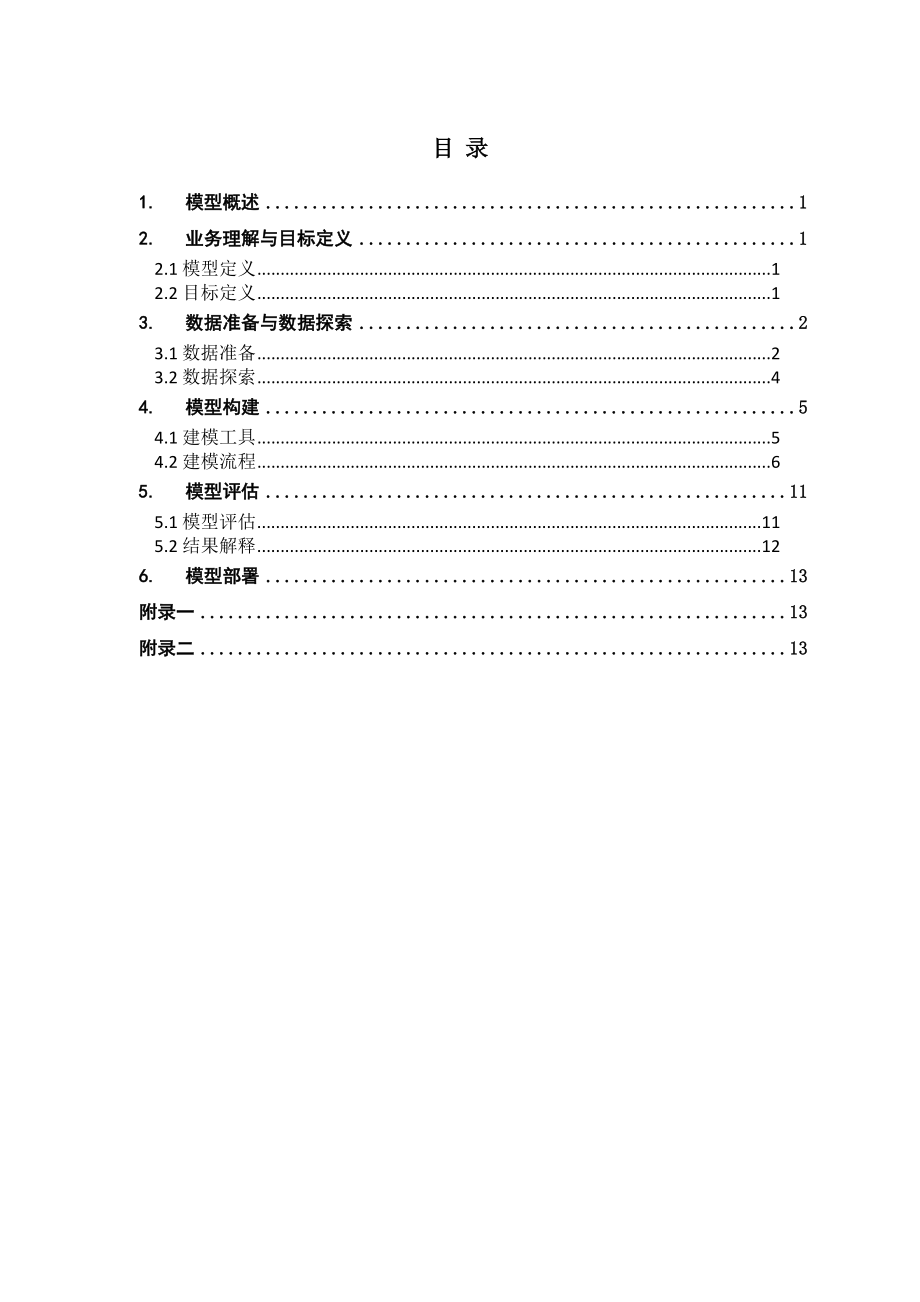 数据业务渠道健康度评估模型设计说明书.doc_第3页