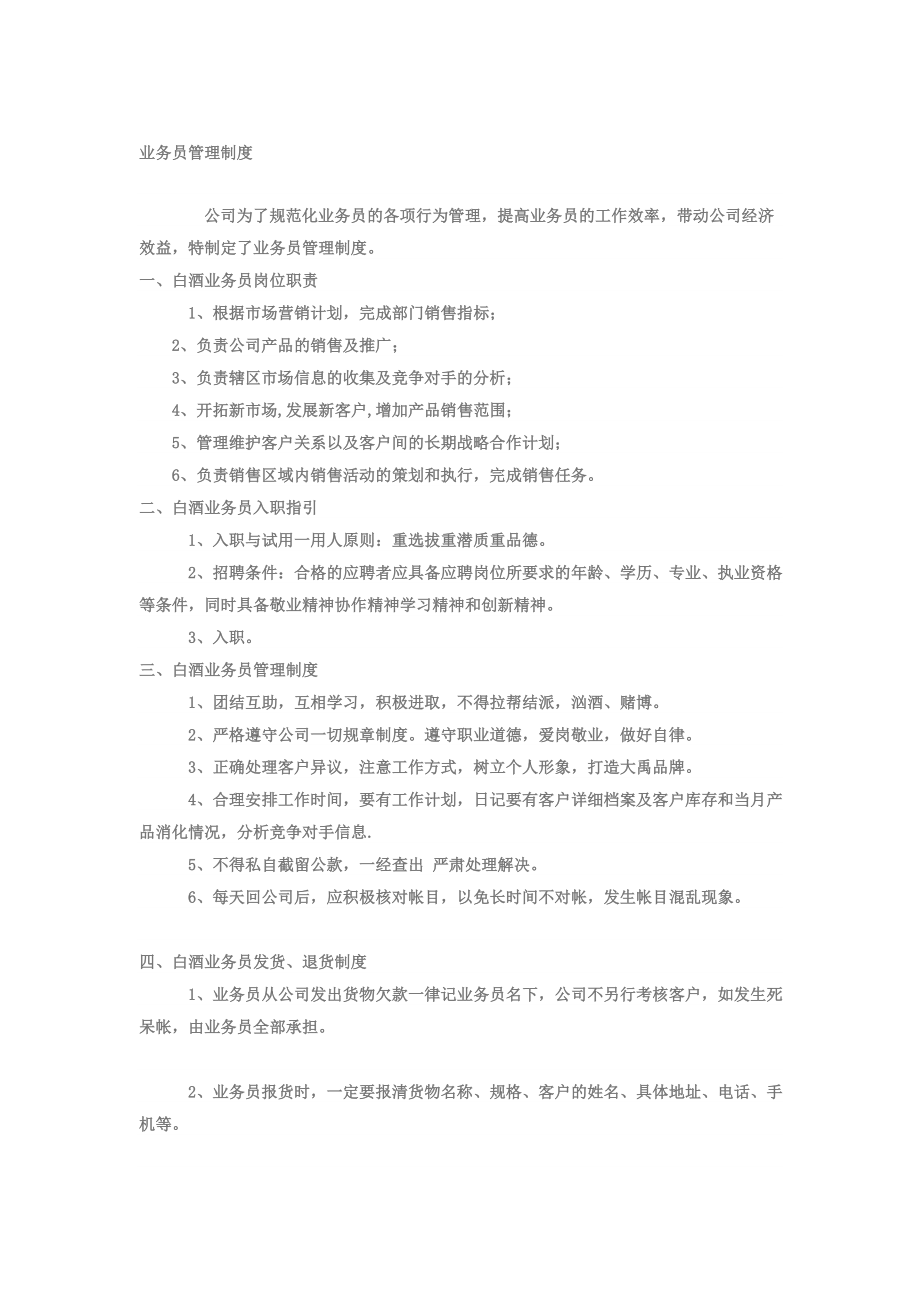 白酒业务员管理制度.doc_第1页