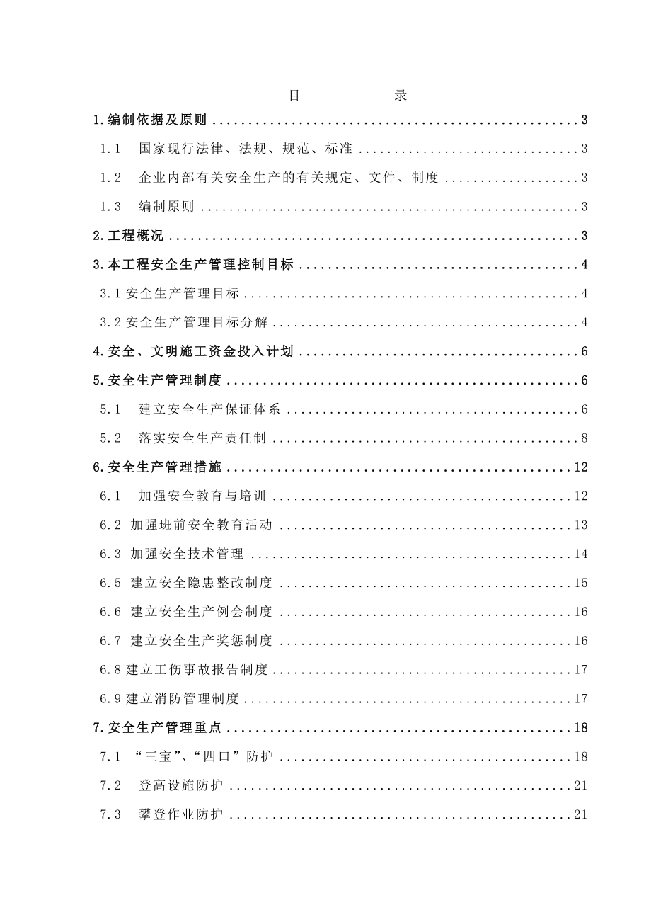 安全生产管理策划书.doc_第1页