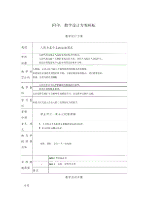 人民当家作主的法治国家 教学设计.docx