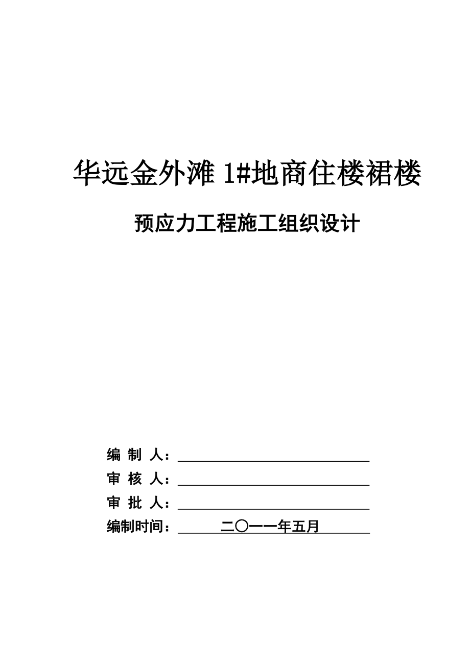 湖南长沙华远金外滩1地商住楼裙楼预应力工程施工组织设计(33p).doc_第1页