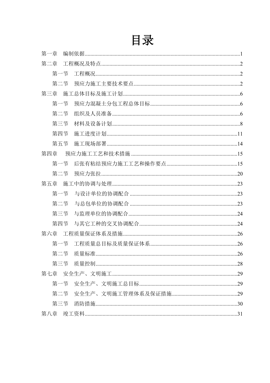 湖南长沙华远金外滩1地商住楼裙楼预应力工程施工组织设计(33p).doc_第2页