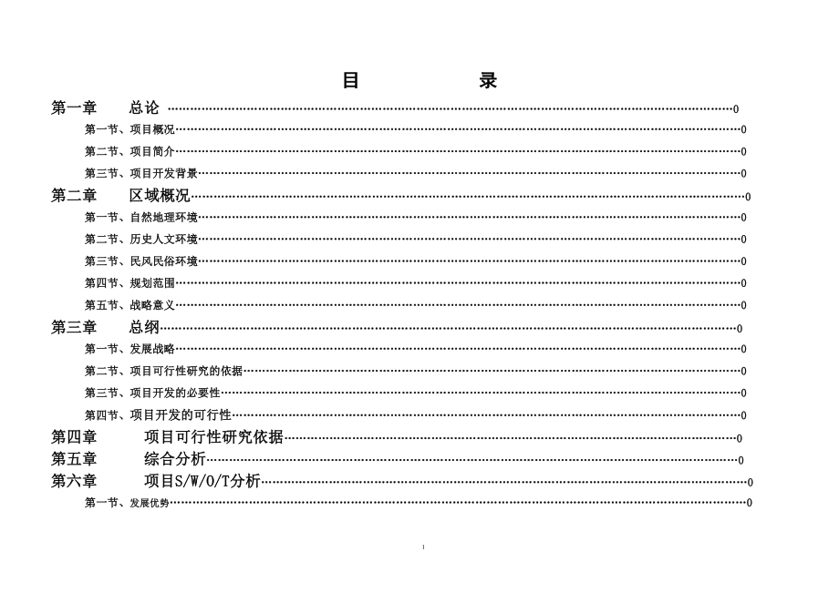 墨竹工卡县旅游接待项目可研报告图文.doc_第2页