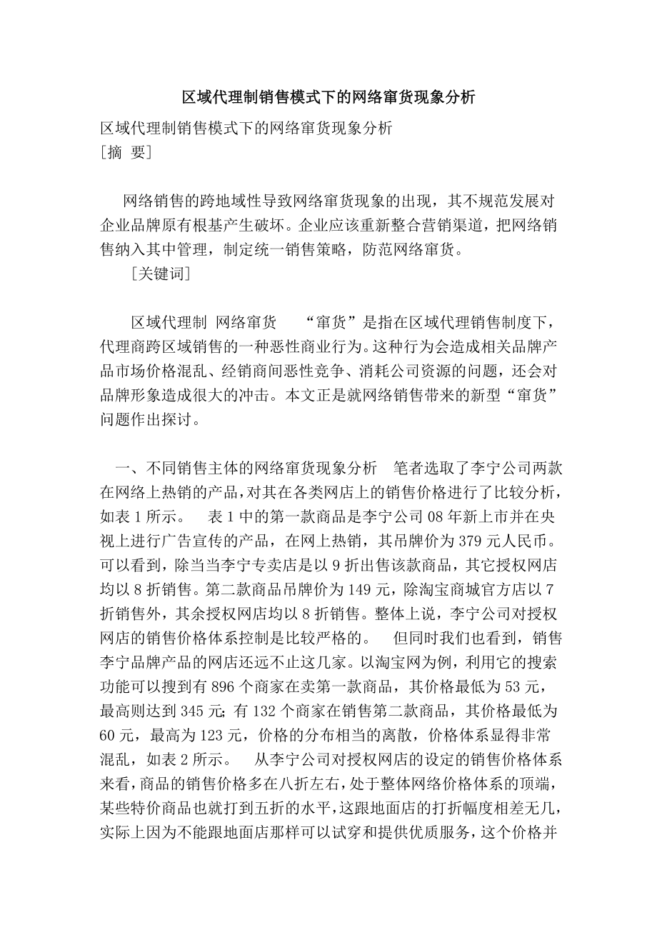 区域代理制销售模式下的网络窜货现象分析.doc_第1页