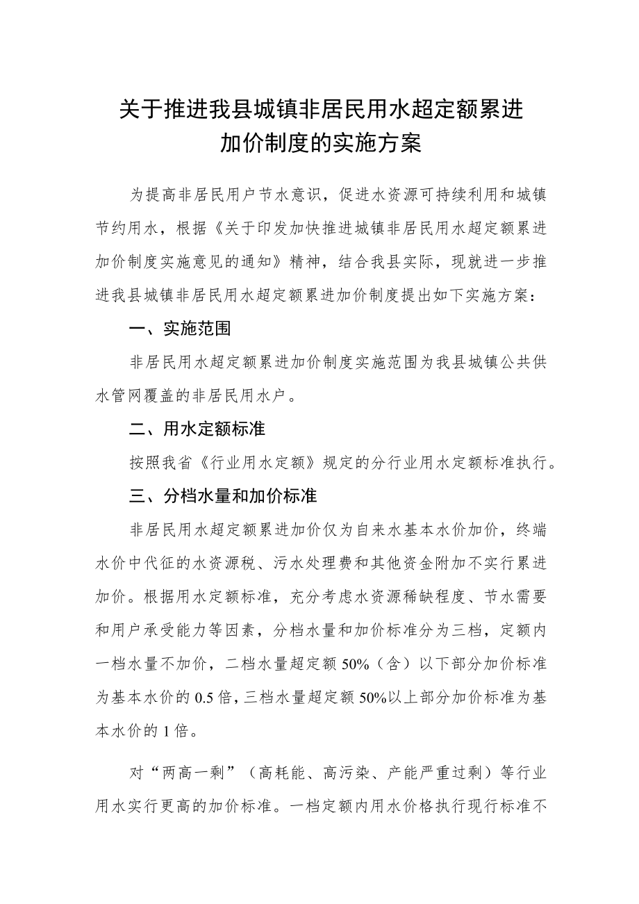 关于推进我县城镇非居民用水超定额累进加价制度的实施方案.docx_第1页