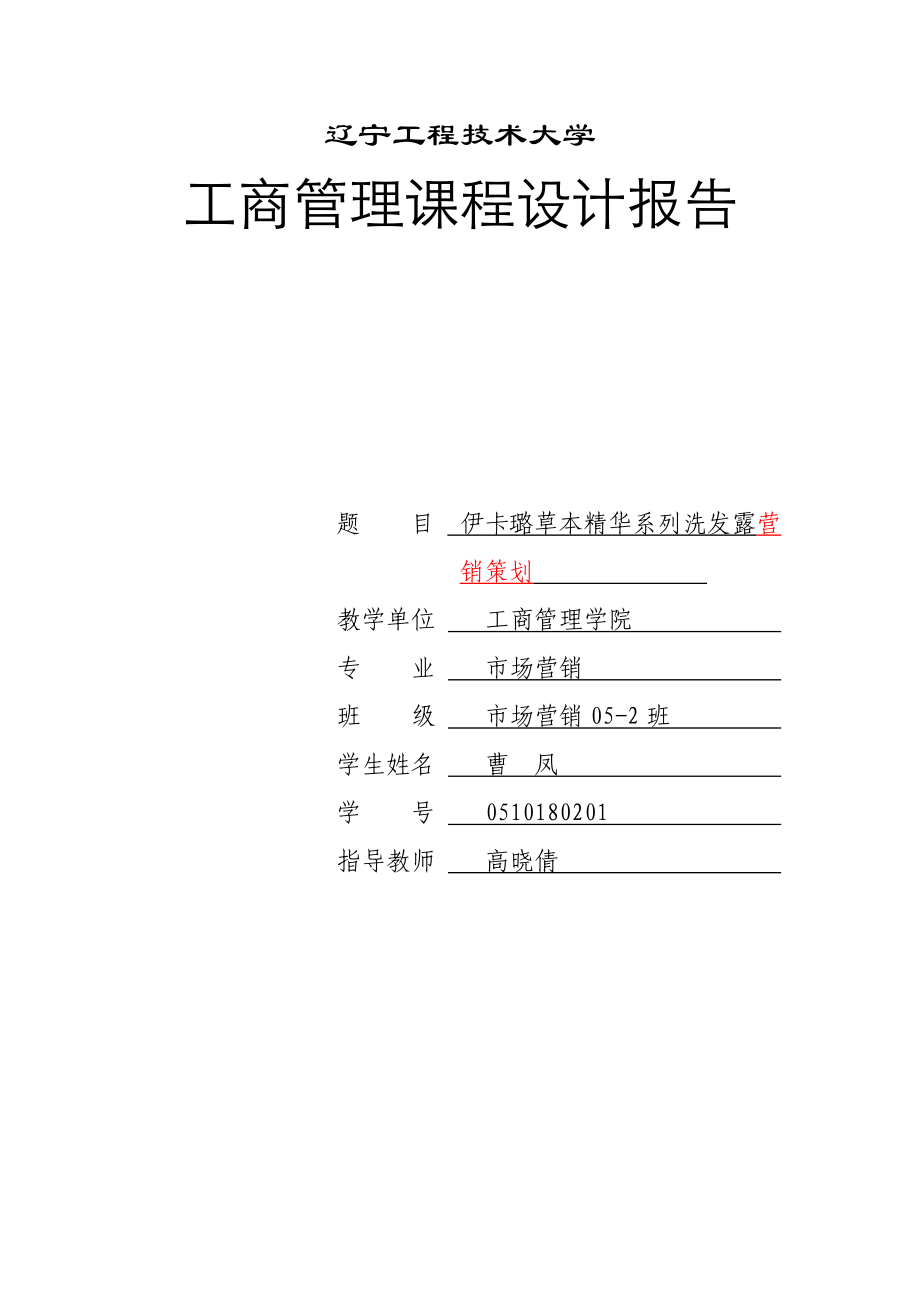 (曹凤营销)伊卡璐草本精华系列洗发露营销策划.doc_第1页