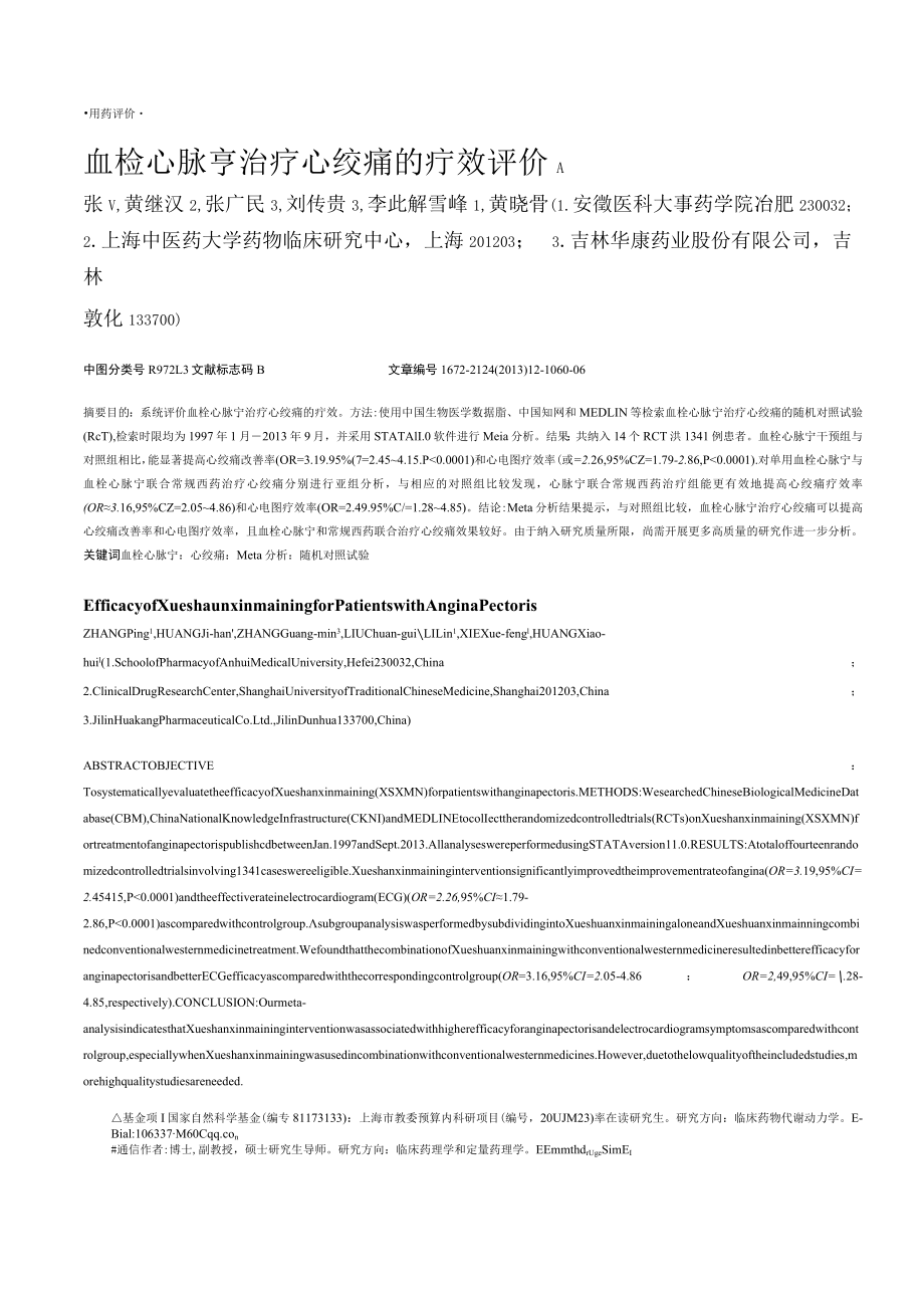 钛学术_期刊_血栓心脉宁治疗心绞痛的疗效评价.docx_第1页