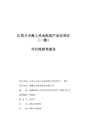 江苏大丰海上风电机组产业化项目可行性研究报告(含节能)1.doc