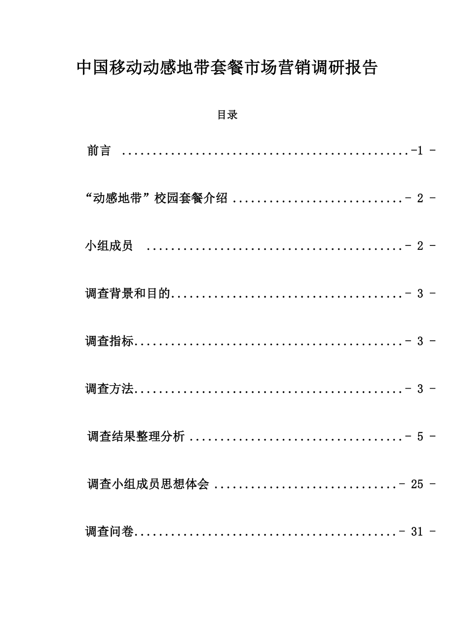 中国移动动感地带套餐市场营销调研报告书.doc_第2页