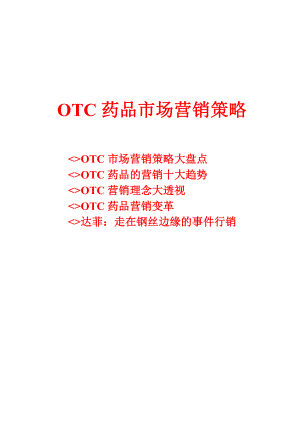 OTC药品市场营销策略1.doc