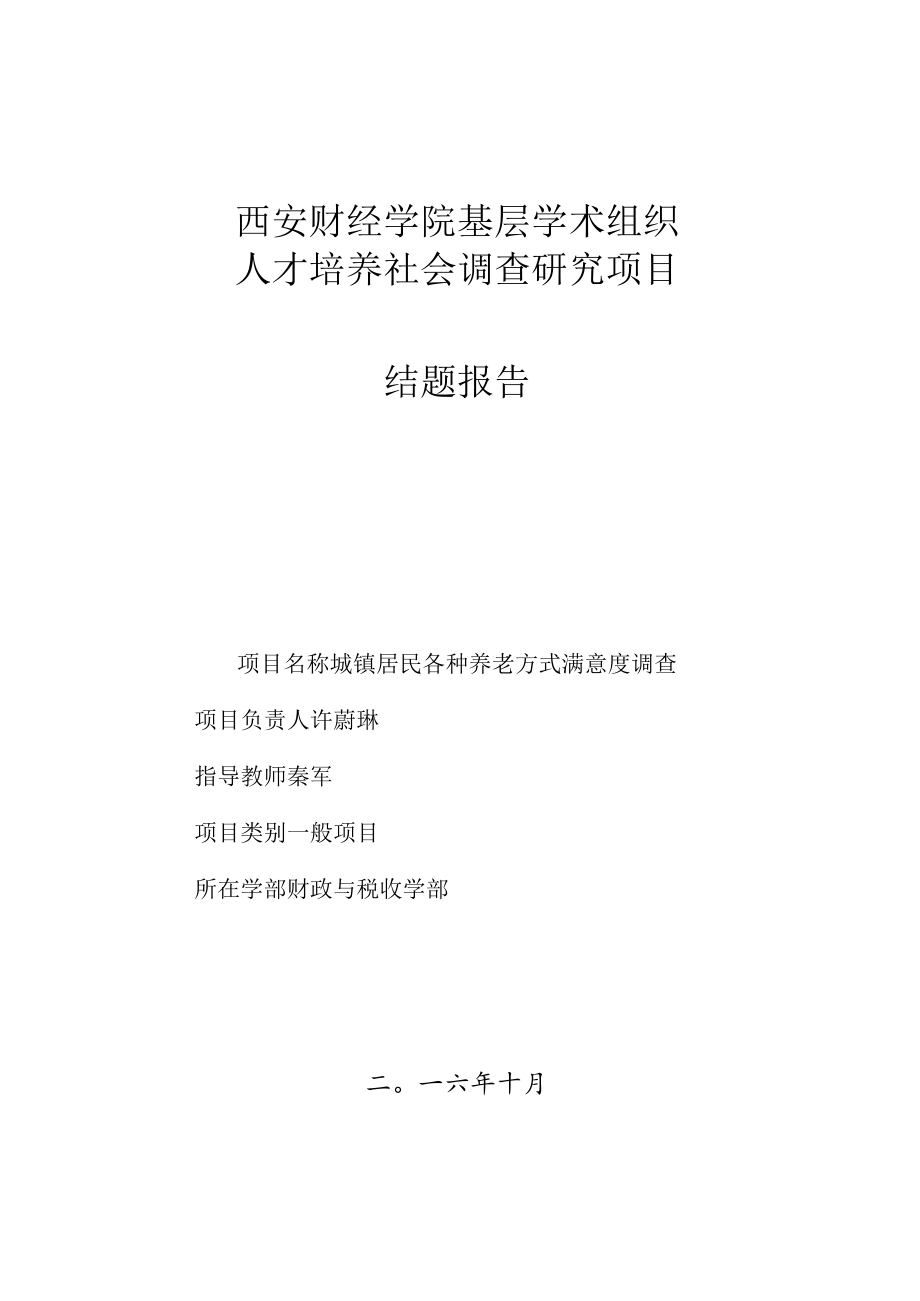 西安财经学院基层学术组织人才培养社会调查研究项目结题报告.docx_第1页