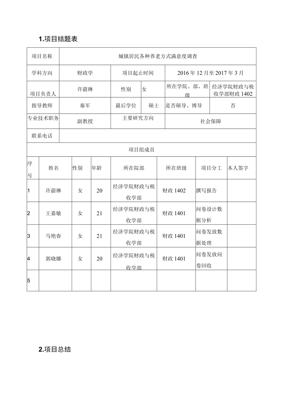 西安财经学院基层学术组织人才培养社会调查研究项目结题报告.docx_第2页