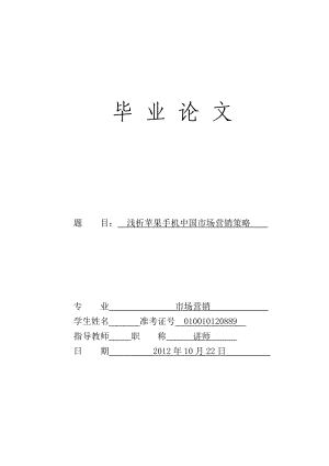 苹果毕业论文浅析苹果手机中国市场营销策略.doc