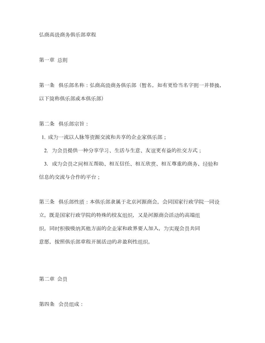 弘商高级商务俱乐部章程.doc_第1页