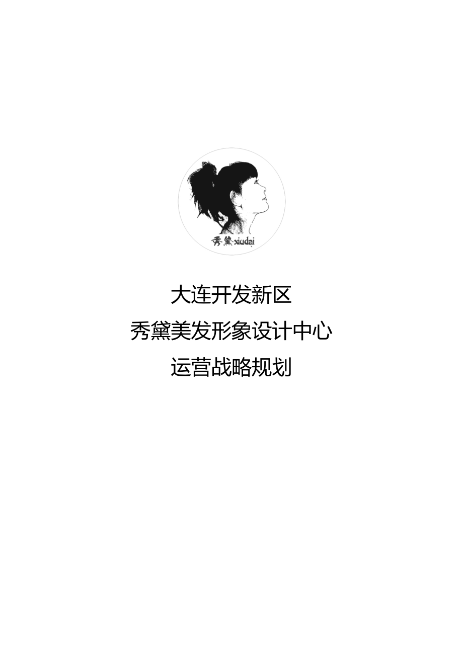 秀黛美容美发形象设计中心运营战略规划.doc_第1页